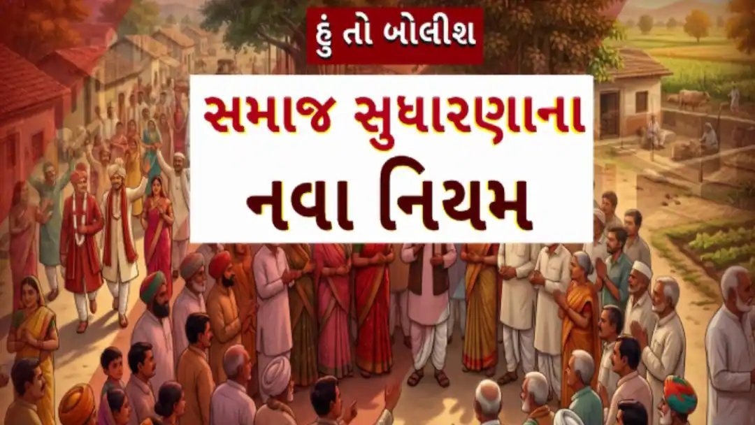 ગોધાવી ગામે 8 ઓક્ટોબરથી સામાજિક સુધારા લાગુ: પેંડા, મામેરું, બારમું અને બેસણાં પર રોક