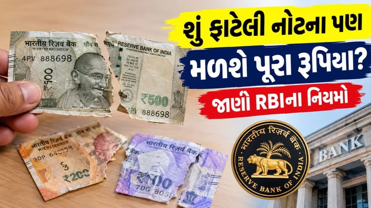 ફાટેલી નોટ ક્યાં બદલવી? RBIના નિયમો અનુસાર કેટલા રૂપિયા મળશે તે જાણો