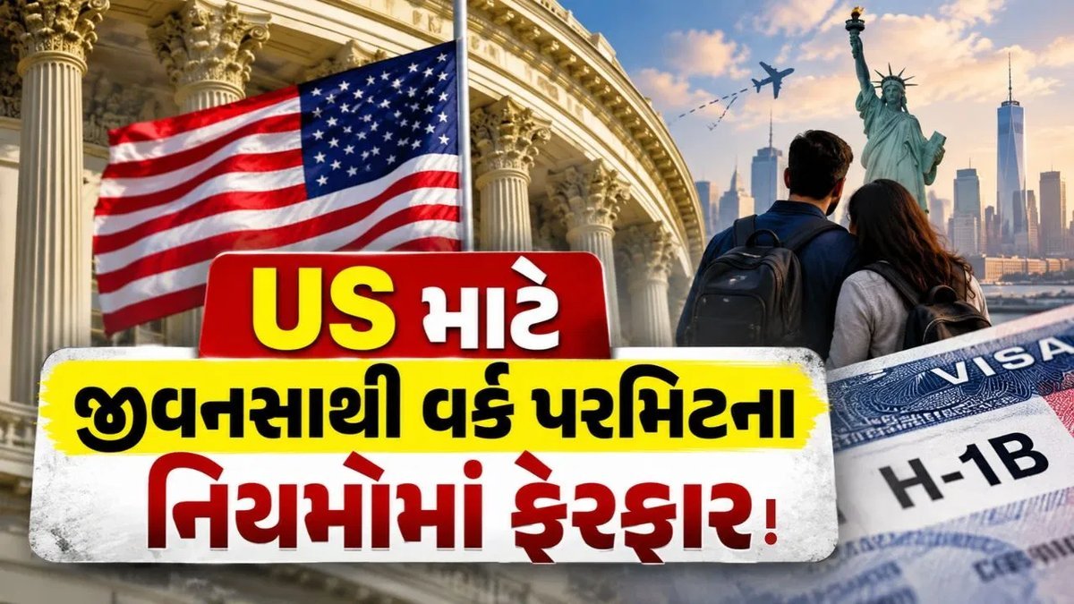 અમેરિકામાં H-1B અને H-4 વિઝા ધારકોના વર્ક પરમિટ નિયમોમાં ફેરફારની ચર્ચા, જાણો શું બદલાઈ શકે