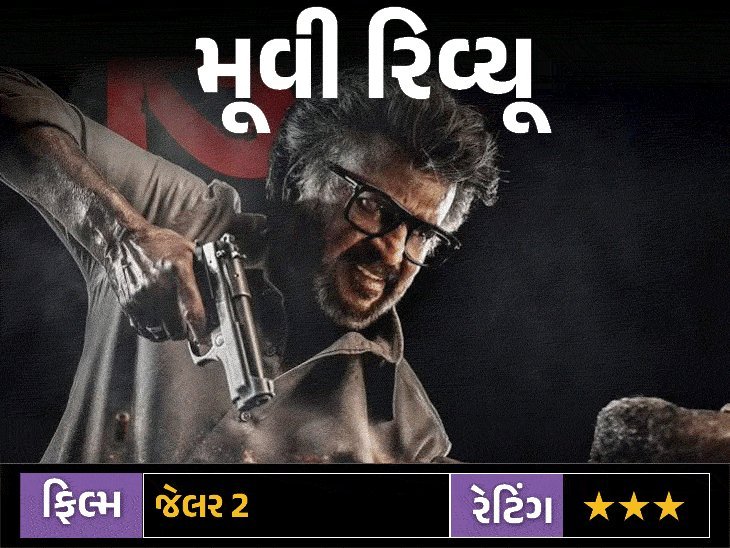 જેલર 2 રિવ્યૂ: રજનીકાંતનો સ્વેગ યથાવત, પણ નબળી વાર્તાએ નિરાશ કર્યા