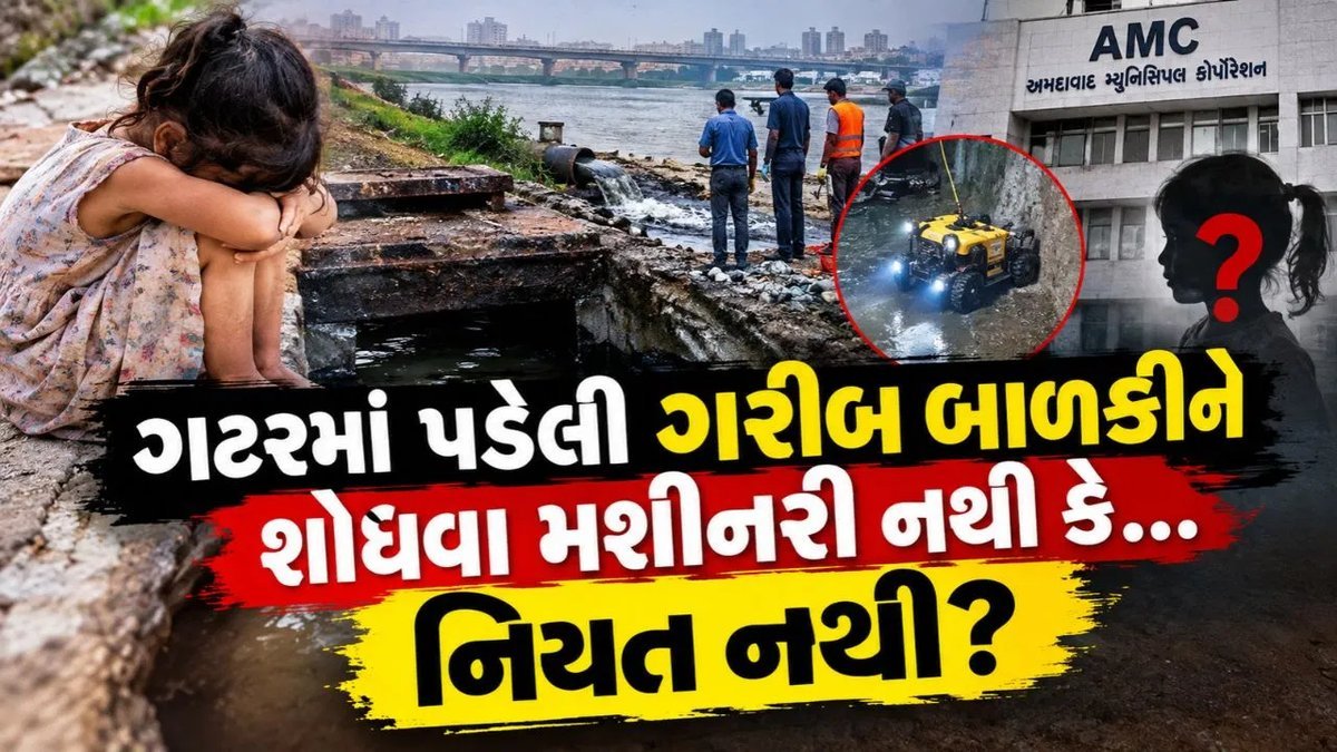 અમદાવાદ: ખુલ્લી ગટરમાં પડેલી પ્રજ્ઞાચક્ષુ બાળકી 5 દિવસથી ગુમ, તંત્રની શોધખોળ પર સવાલ
