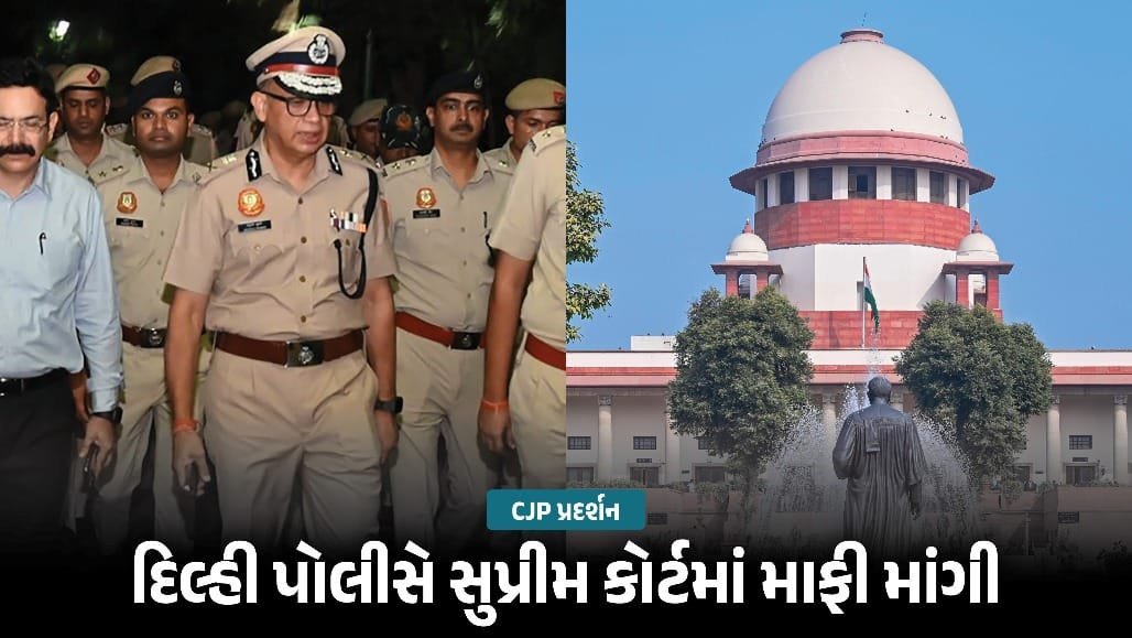 દિલ્હી પોલીસે મેટ્રો પ્રતિબંધો મામલે સુપ્રીમ કોર્ટમાં બિનશરતી માફી માંગી