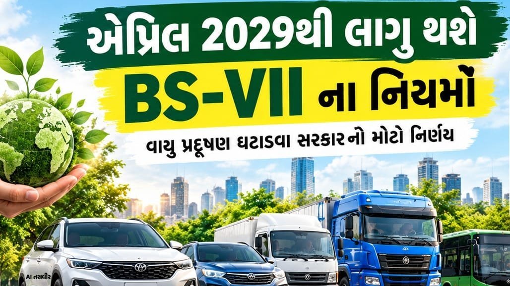 BS-VII નિયમો 2029થી લાગુ: જૂના વાહનો પર પ્રતિબંધ નહીં, ફક્ત નવા વાહનોને લાગુ