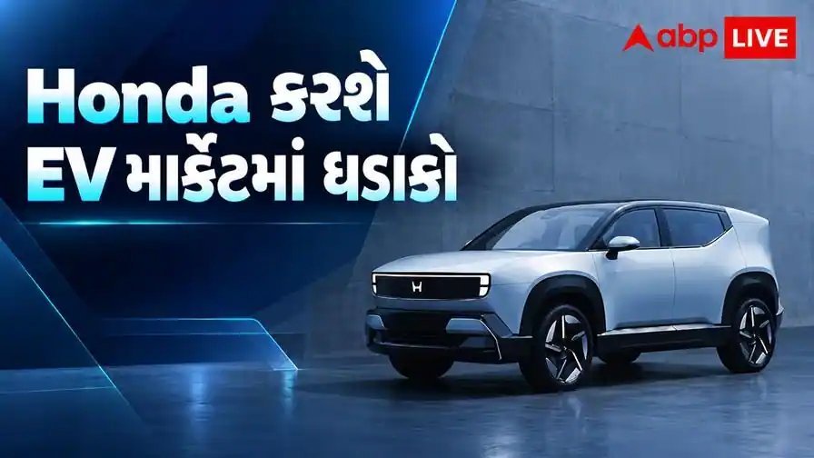 હોન્ડા 0 આલ્ફા ઇલેક્ટ્રિક SUV ભારતમાં 2 ડિસેમ્બરે રજૂ થશે, Tata-Mahindra સાથે ટક્કર