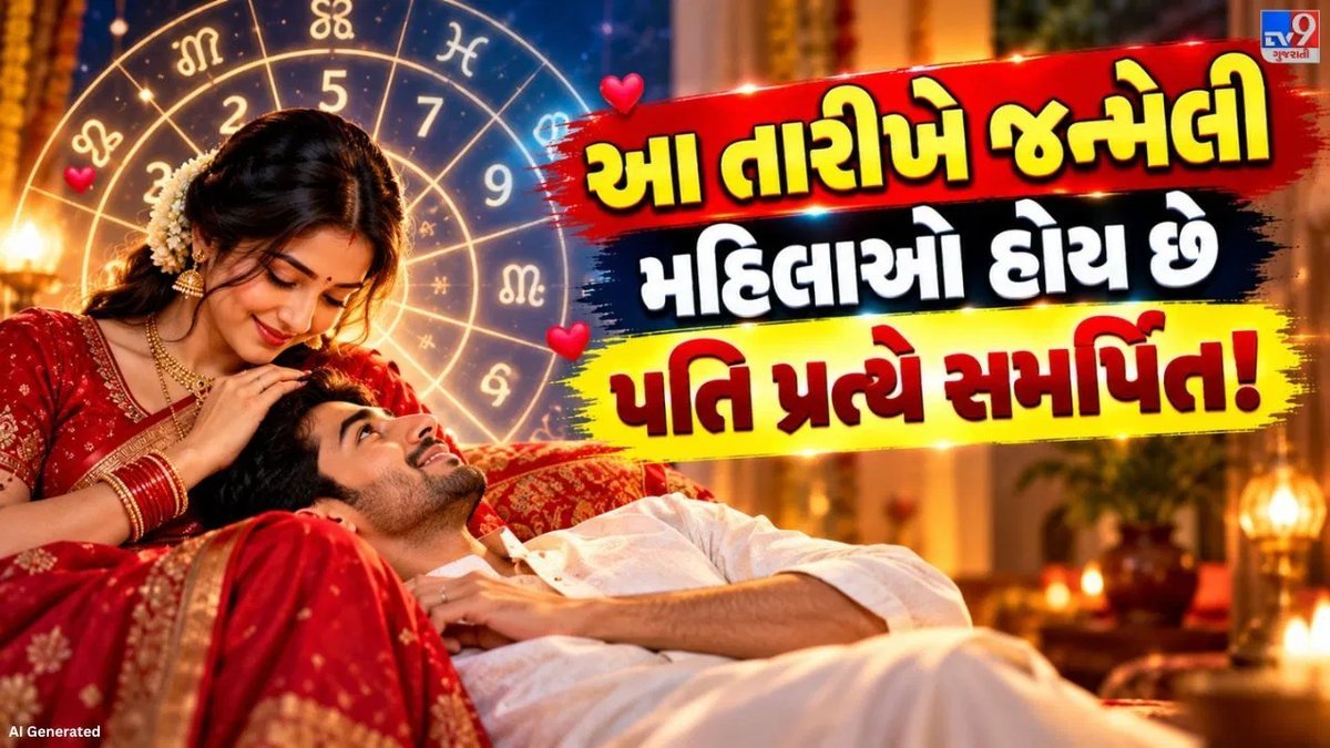 અંકશાસ્ત્રની માન્યતા: આ તારીખે જન્મેલી મહિલાઓ પરિવારને સૌથી વધુ મહત્ત્વ આપે છે