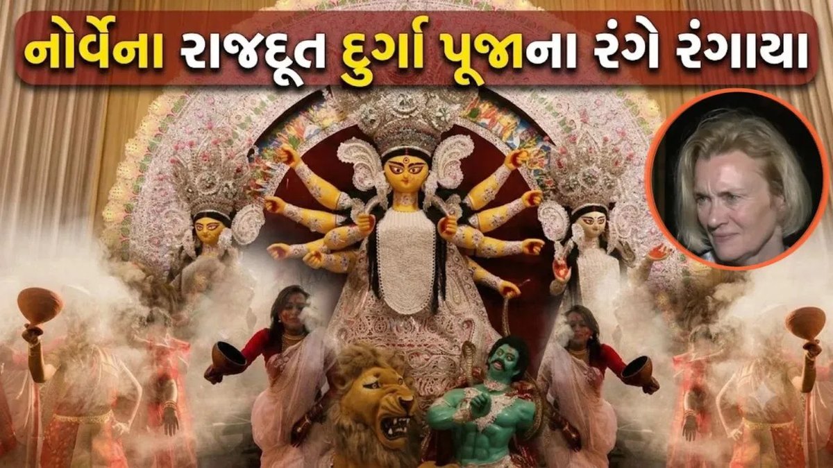 નોર્વેના રાજદૂતે કોલકાતામાં દુર્ગા પૂજાના દર્શન કર્યા, ભારતીય સંસ્કૃતિની પ્રશંસા કરી