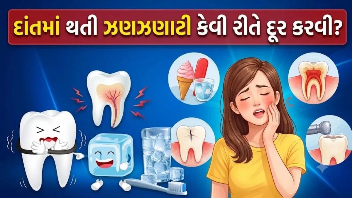 દાંતમાં ઝણઝણાટી થાય છે? જાણો કારણો અને ઘરગથ્થુ ઉપચાર, ડેન્ટિસ્ટ પાસે ક્યારે જવું