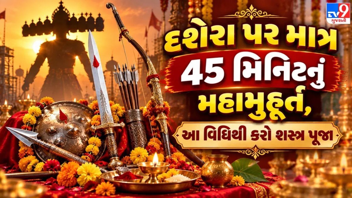 દશેરા 2026: શસ્ત્ર પૂજા માટે માત્ર 46 મિનિટનું વિજય મુહૂર્ત, જાણો વિધિ અને મહત્વ