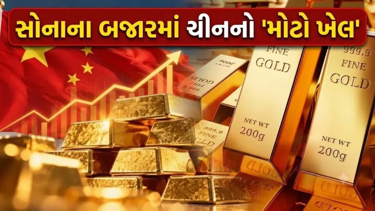 સોનાના ભાવ ઘટતાં ચીને રેકોર્ડ ખરીદી કરી, કુલ ભંડાર 2,410 ટન પર પહોંચ્યો