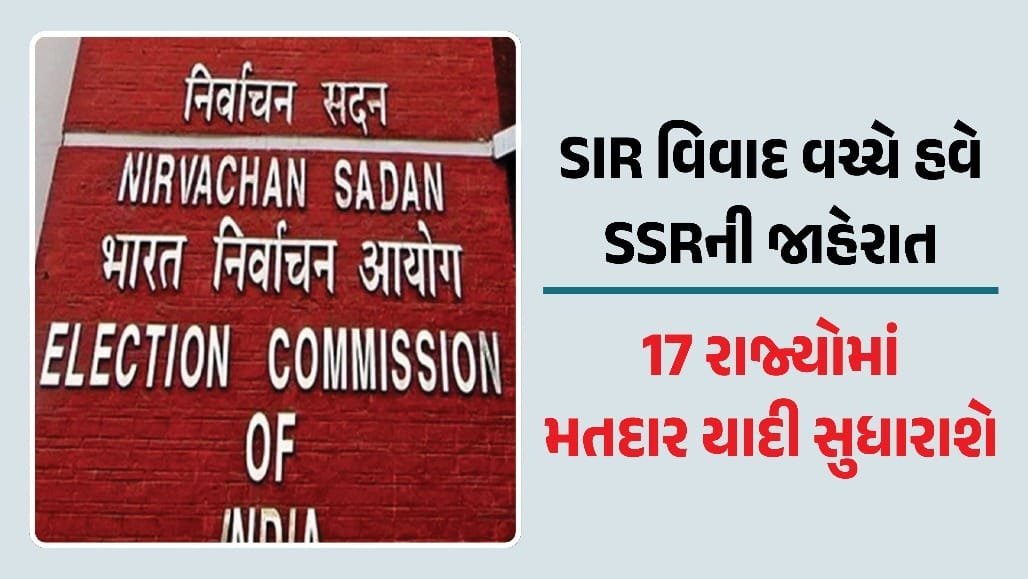 SIR વિવાદ વચ્ચે ચૂંટણી પંચનો નિર્ણય: 17 રાજ્યોમાં ગુજરાત સહિત મતદાર યાદીનું SSR યોજાશે