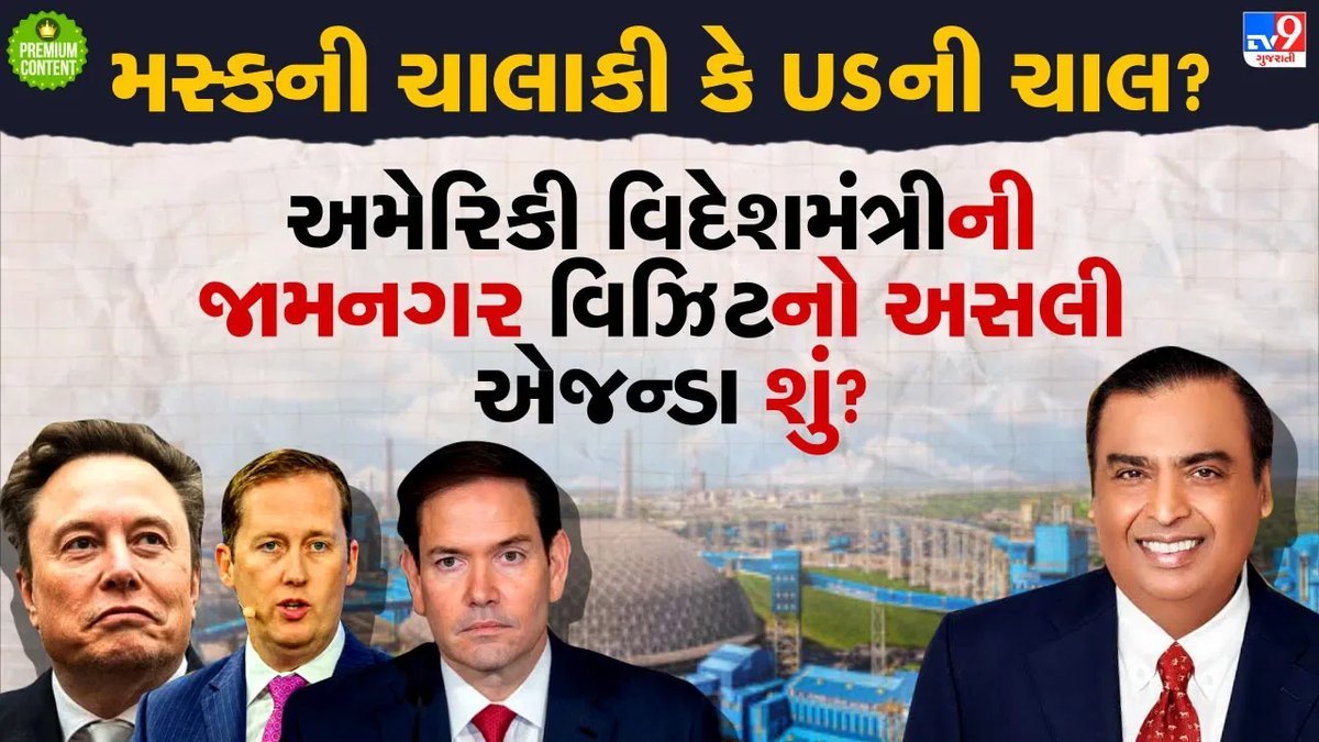 જામનગરમાં અમેરિકી વિદેશ મંત્રીની મુલાકાત: શું છે અસલી એજન્ડા?