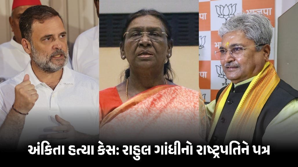 અંકિતા ભંડારી કેસ: રાહુલ ગાંધીએ રાષ્ટ્રપતિને પત્ર લખી દુષ્યંત ગૌતમની રાજ્યપાલ નિમણૂક પર પુનર્વિચાર માંગ્યો