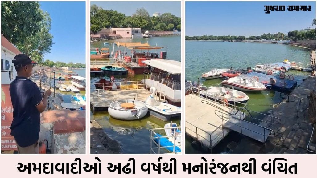 હરણીકાંડ બાદ અમદાવાદના કાંકરિયામાં અઢી વર્ષથી બોટિંગ બંધ, 16 ઓક્ટોબરે શરૂ થવાની આશા
