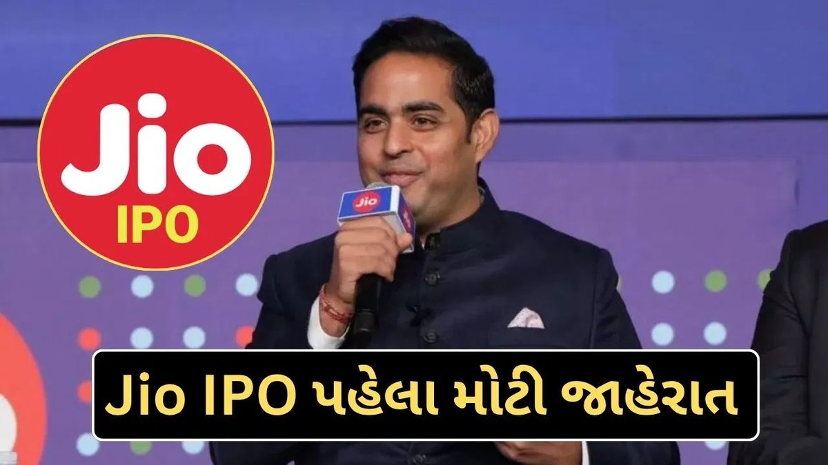 Jio નું લક્ષ્ય: 10 કરોડ ઘરો સુધી બ્રોડબેન્ડ, IPO 21 ઓક્ટોબરે ખુલશે