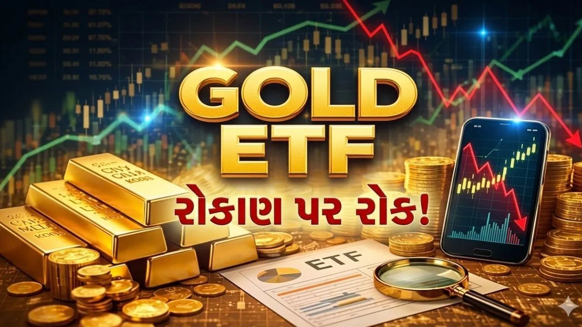 ગોલ્ડ ETFમાં નવા રોકાણ પર અસ્થાયી રોક: નવી SIP અને લમ્પસમ રોકાણ બંધ