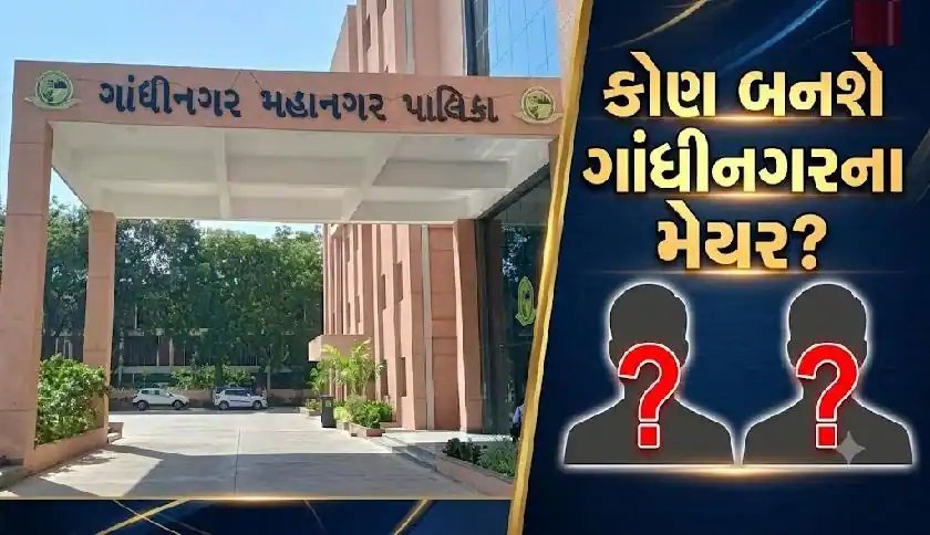 ગાંધીનગર મનપાના મેયર પદે સાત નામ ચર્ચામાં, ધર્મેન્દ્ર નાયી અને કનૈયાલાલ દેસાઈ આગળ