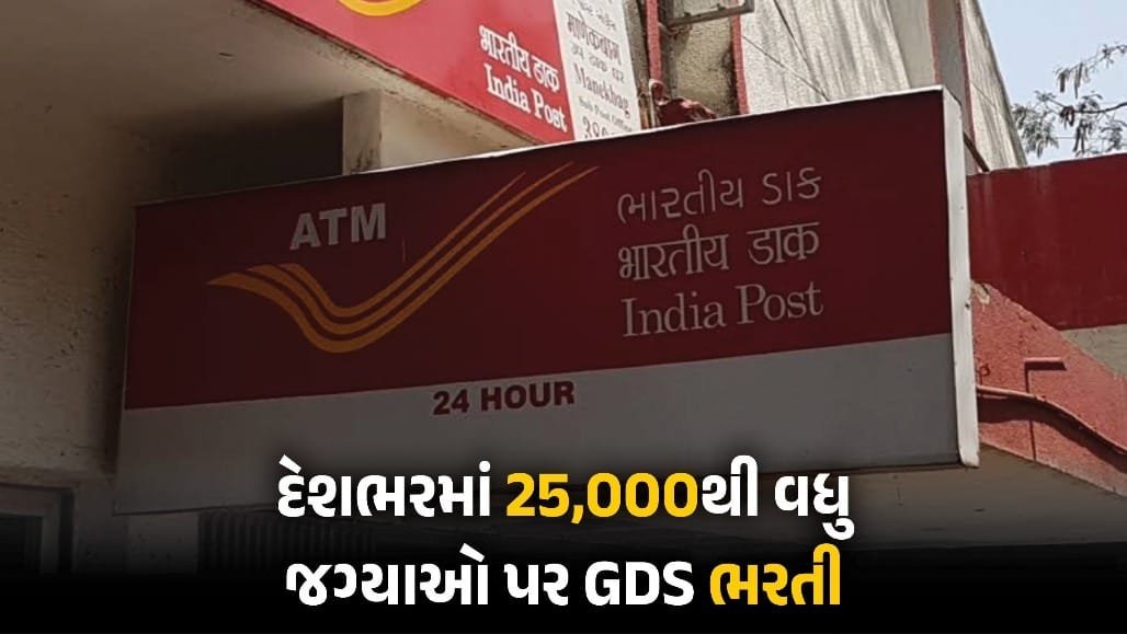 ઈન્ડિયા પોસ્ટ GDS ભરતી 2026: ગુજરાતમાં 499 સહિત દેશભરમાં 25,000થી વધુ જગ્યાઓ