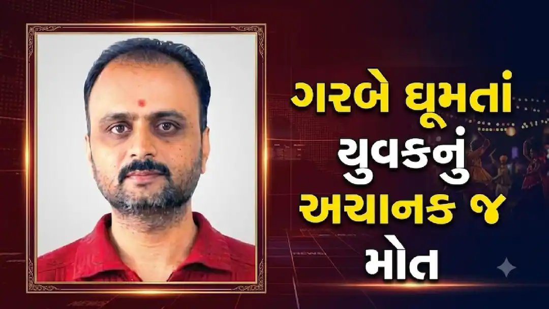 સુરત: વેલંજામાં ગરબા રમતી વખતે 39 વર્ષીય રત્નકલાકારનું હાર્ટ એટેકથી મોત