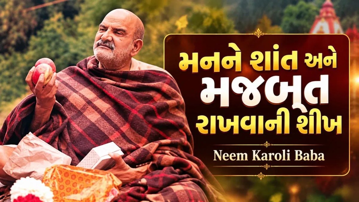 નીમ કરોલી બાબાની 7 શીખ: મનને શાંત રાખવા અને ગુસ્સા પર કાબૂ મેળવવાનો માર્ગ