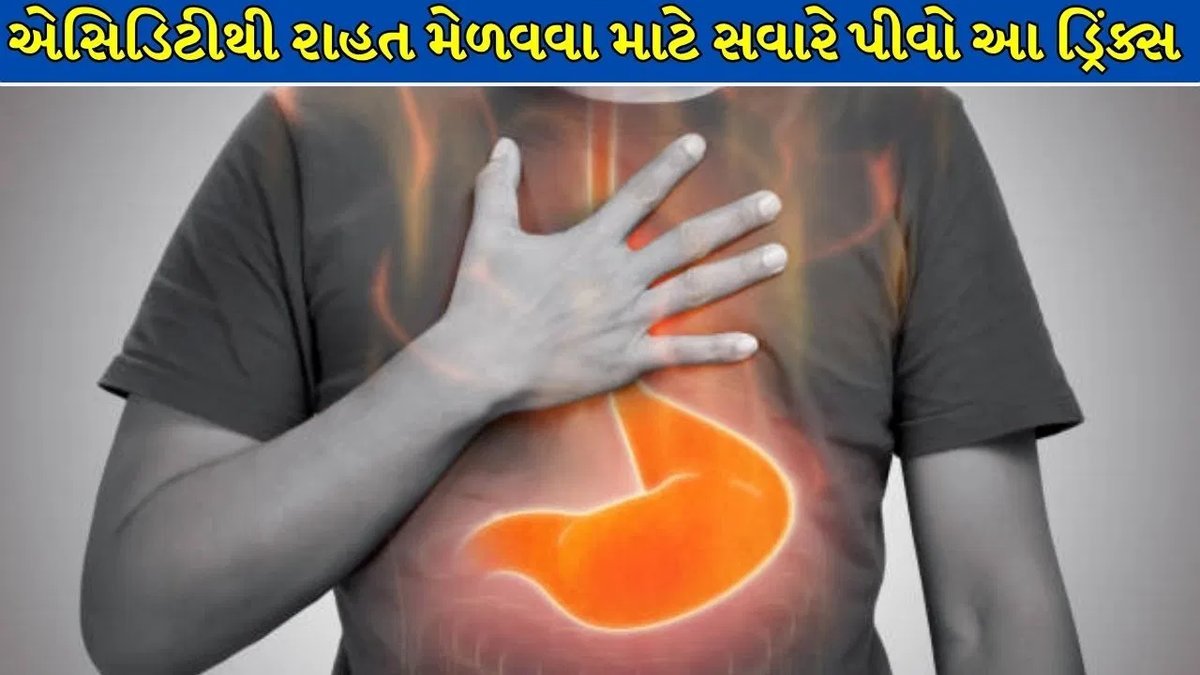 એસિડિટીમાંથી રાહત માટે આ 4 પીણાં, જાણો સવારે ખાલી પેટે પીવાની રીત