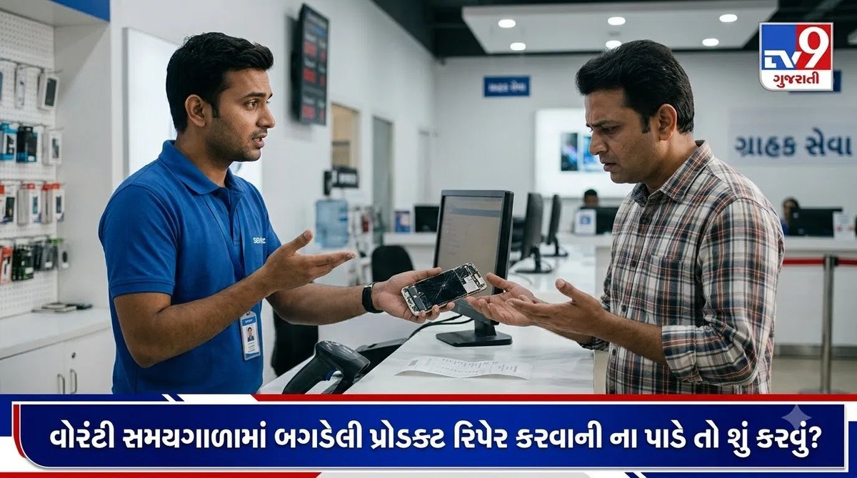વોરંટીમાં રિપેર કરવાનો ઇનકાર થાય તો ગ્રાહક પાસે શું અધિકાર છે?