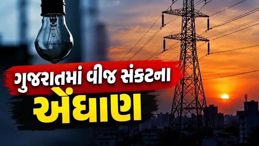 ગુજરાતમાં વીજ સંકટ ઘેરાયું: ગ્રામ્ય વિસ્તારો બાદ ઉદ્યોગોમાં પણ વીજકાપ