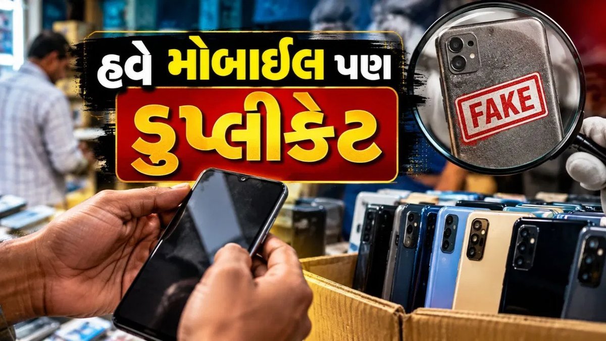 અમદાવાદના ગીતા મંદિર બસ સ્ટેન્ડ પાસે નકલી મોબાઈલ ફોનનું કૌભાંડ પકડાયું, 1,034 ફોન જપ્ત