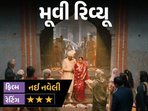યામી ગૌતમની 'નઈ નવેલી': ડાકણની શંકાથી રામાયણ સુધીની રમૂજી સફર, સમીક્ષા