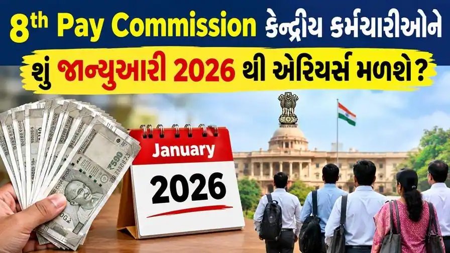 8મું પગાર પંચ: જાન્યુઆરી 2026થી એરિયર્સ મળશે? જાણો શું કહે છે નિયમો