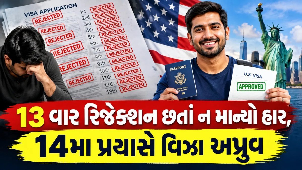 13 વખત વિઝા નામંજૂર થયા પછી 14મા પ્રયાસે અમેરિકાએ પ્રશાંતને મંજૂરી આપી