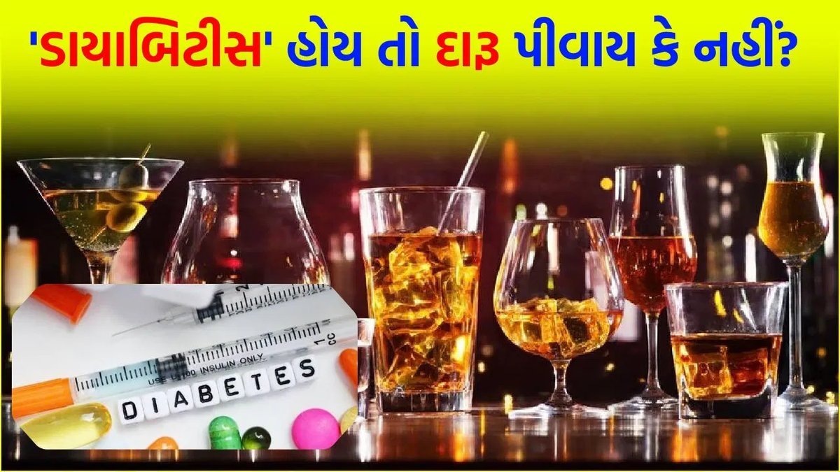 ડાયાબિટીસ હોય તો દારૂ પીવો કે નહીં? લિવર નિષ્ણાતનો સ્પષ્ટ જવાબ