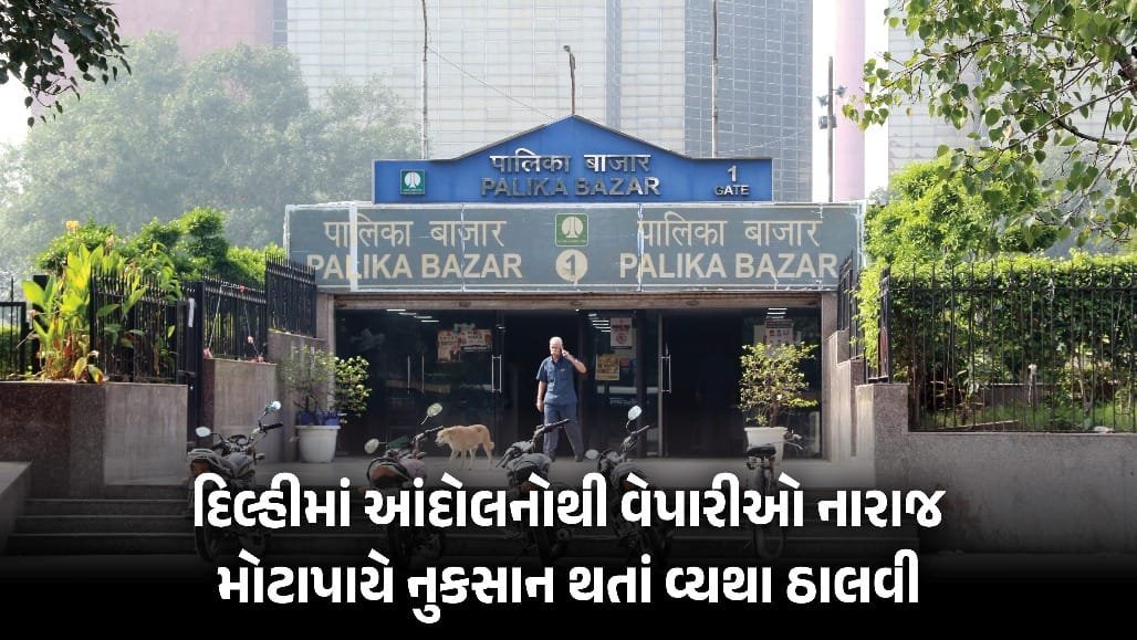 દિલ્હીમાં વિરોધ પ્રદર્શનોથી વેપાર ઠપ, વેપારીઓને કરોડોનું નુકસાન