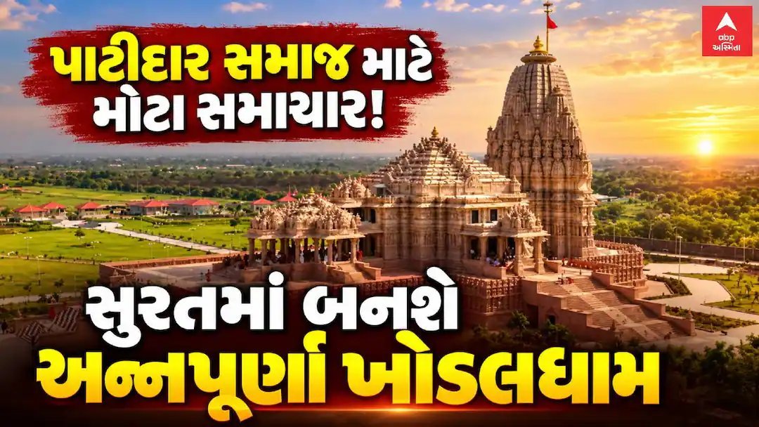 સુરતમાં અન્નપૂર્ણા ખોડલધામ: વેલંજામાં 150 વીઘા જમીન પર સેવાનું ધામ બનશે
