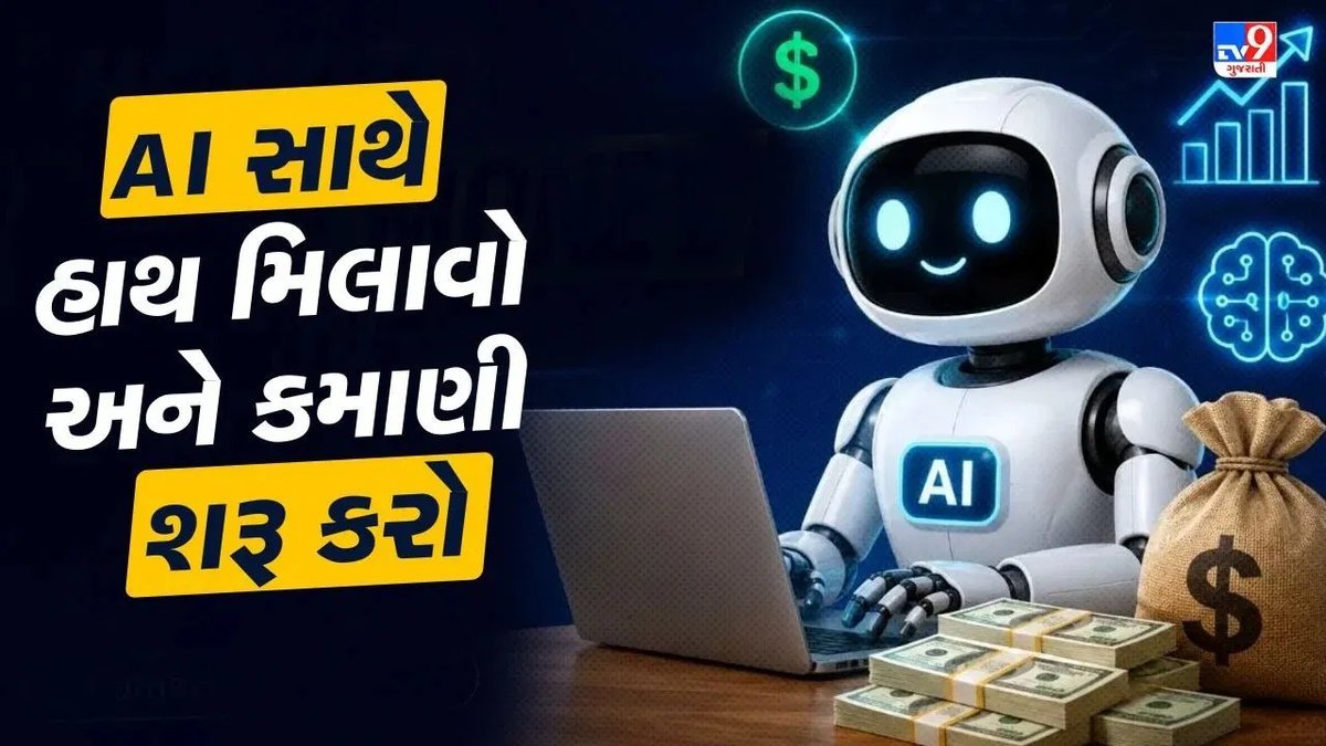 AI થી ઓનલાઈન કમાણીના નવા રસ્તા: આગામી પાંચ વર્ષમાં બદલાશે કામ કરવાની રીત