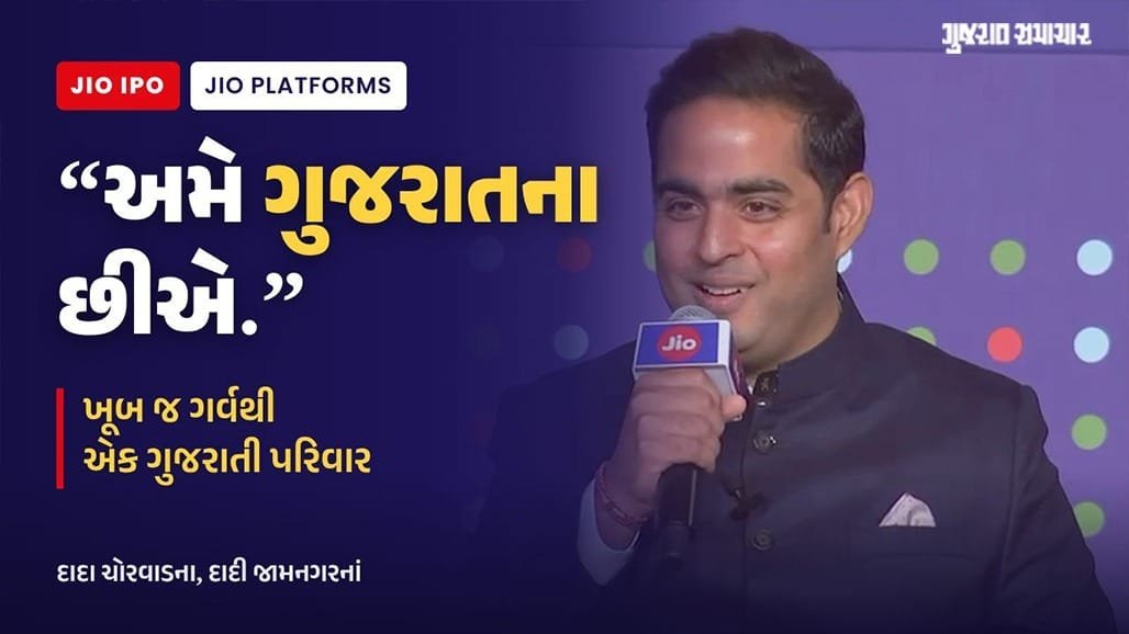 જિયો પ્લેટફોર્મ્સનો ₹30,213 કરોડનો IPO 21 ઓક્ટોબરથી ખુલશે, દેશનો સૌથી મોટો IPO બનશે