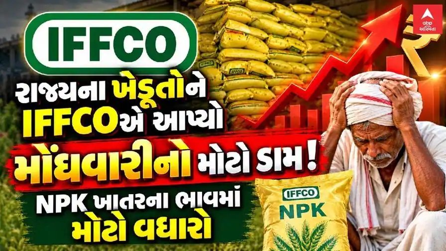 NPK ખાતર 500 રૂપિયા મોંઘું: ખેડૂતોને રવિ સીઝન પહેલાં ઝટકો