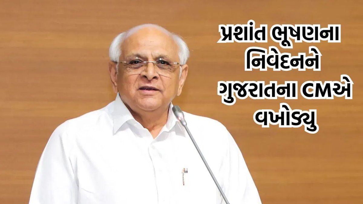 SIR વિરોધ વચ્ચે પ્રશાંત ભૂષણના 'રેજીમ ચેન્જ' નિવેદન પર મુખ્યમંત્રી ભૂપેન્દ્ર પટેલનો પ્રહાર