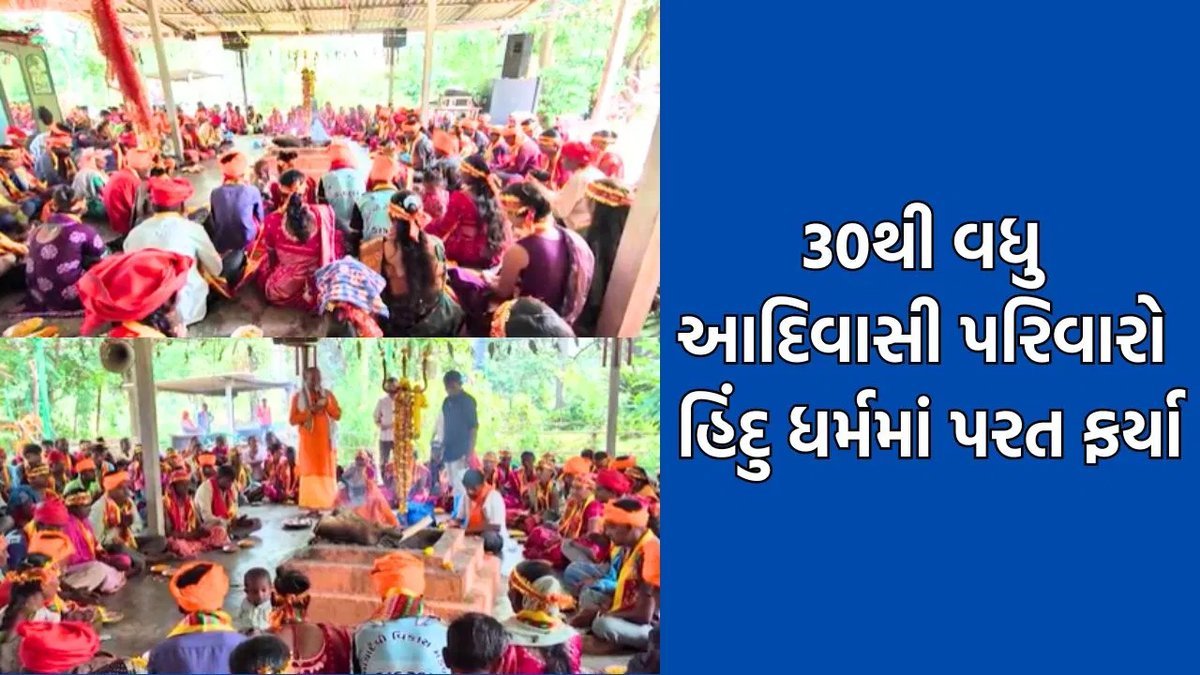 ડાંગમાં નવરાત્રિ દરમિયાન 30થી વધુ આદિવાસી પરિવારોએ હિંદુ ધર્મમાં ઘરવાપસી કરી