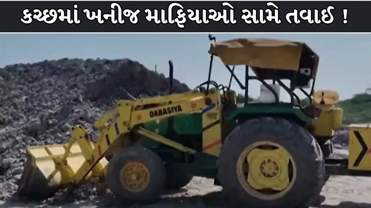કચ્છમાં ખનીજ માફિયા સામે કાર્યવાહી: રૂ. 8 કરોડનો મુદ્દામાલ જપ્ત
