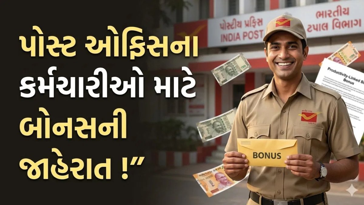 ટપાલ વિભાગના કર્મચારીઓને 60 દિવસના બોનસની મંજૂરી, ₹13,816 સુધી મળી શકે