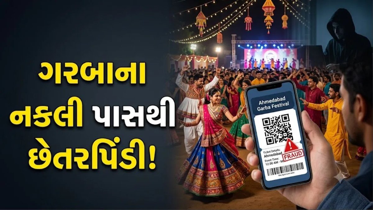 અમદાવાદમાં નકલી ગરબા પાસનું કૌભાંડ: ₹3,100માં ખરીદેલો પાસ ફરી વળ્યો નકલી