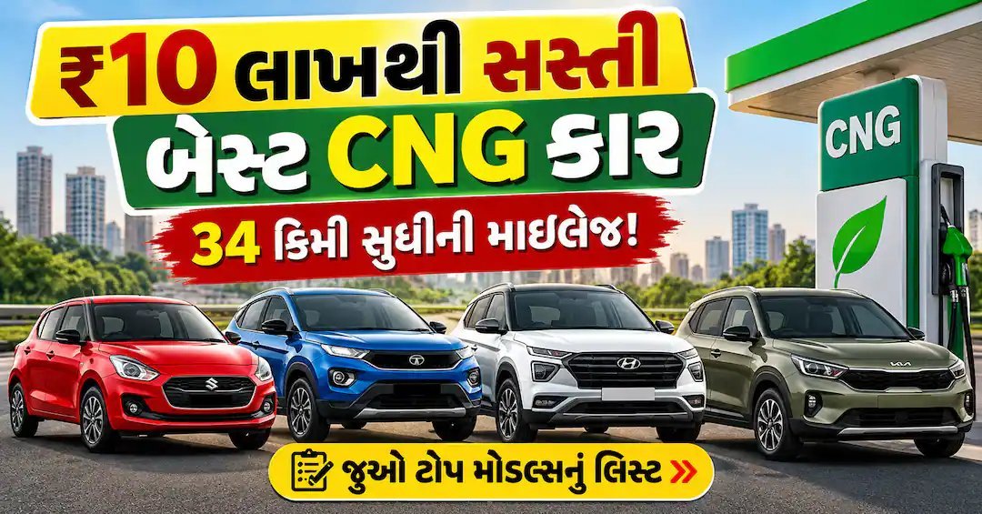 10 લાખથી સસ્તી CNG કાર: 34 કિમી/કિલો સુધી માઇલેજ, જાણો કઈ છે શ્રેષ્થ