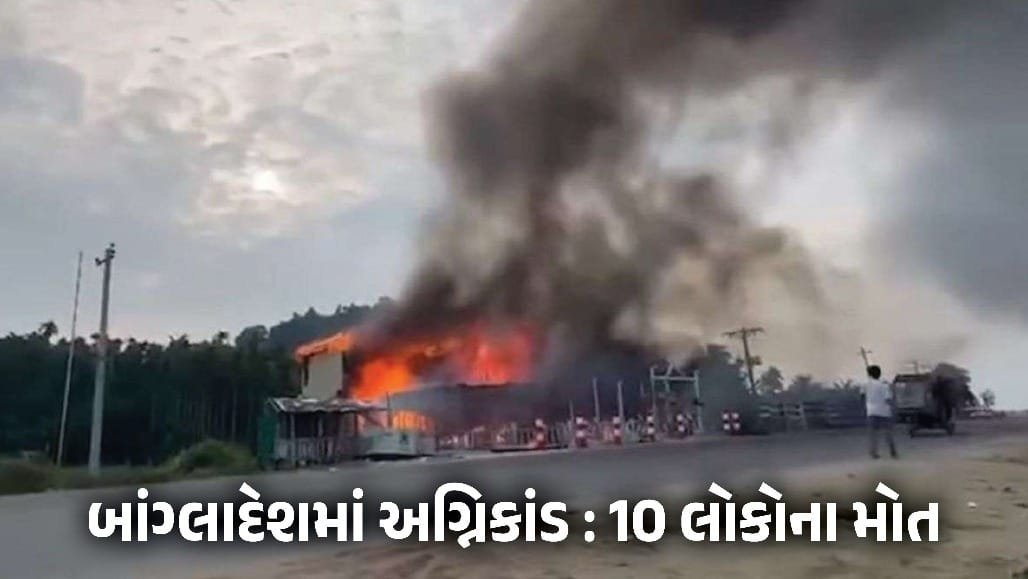 બાંગ્લાદેશના કોક્સ બાજારમાં રિસોર્ટમાં આગ: 10ના મોત, 9 ઘાયલ