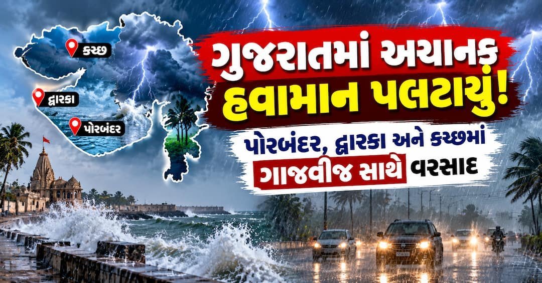 સૌરાષ્ટ્ર-કચ્છમાં કમોસમી વરસાદ: ગરમીથી રાહત, પણ ખેડૂતો માટે ચિંતા