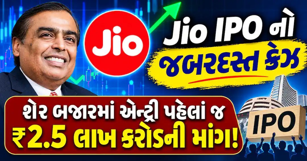 જિયો પ્લેટફોર્મ્સ IPO પહેલાં ₹2.5 લાખ કરોડની માંગ, જાણો સંભવિત પ્રાઇસ બેન્ડ