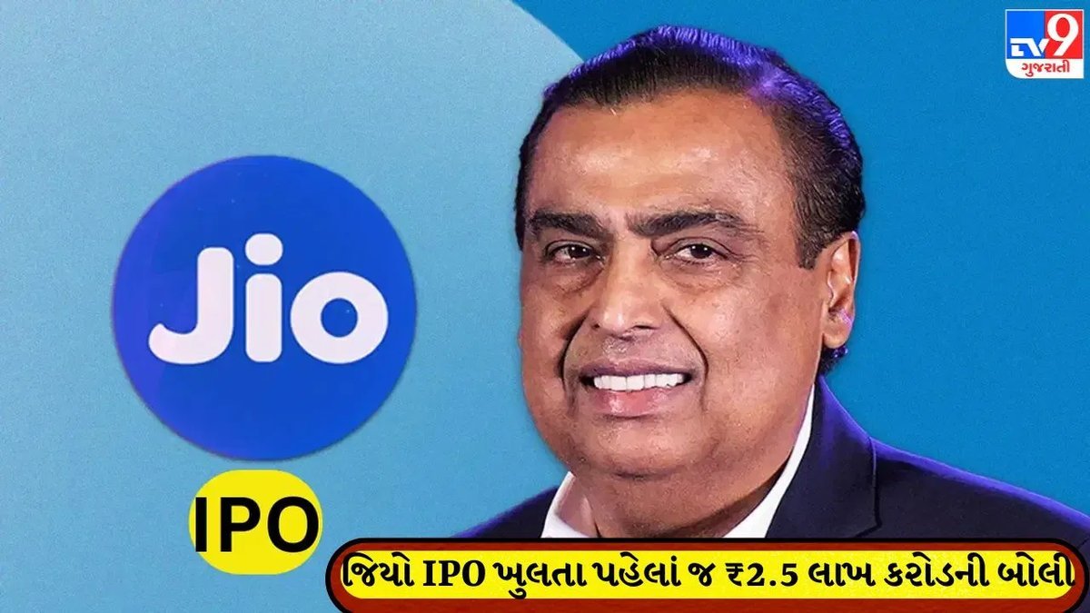 જિયો IPO: ખુલતા પહેલાં જ ₹2.5 લાખ કરોડનું રોકાણ, વૈશ્વિક દિગ્ગજો સામેલ