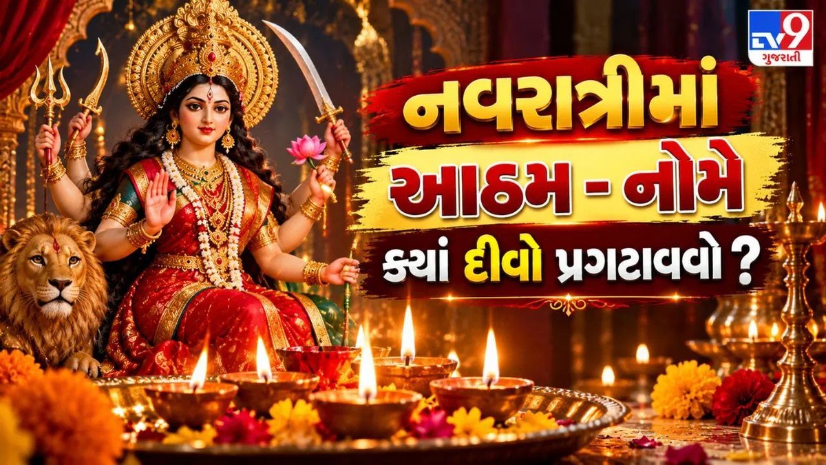 નવરાત્રીમાં અષ્ટમી-નવમી પર દીવો ક્યાં પ્રગટાવવો? જાણો 5 શુભ સ્થળો