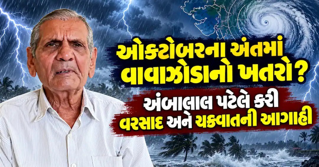 ઓક્ટોબર અંતમાં ચક્રવાતની શક્યતા, અંબાલાલ પટેલની આગાહી; સૌરાષ્ટ્ર-દક્ષિણ ગુજરાતમાં વરસાદની સંભાવના