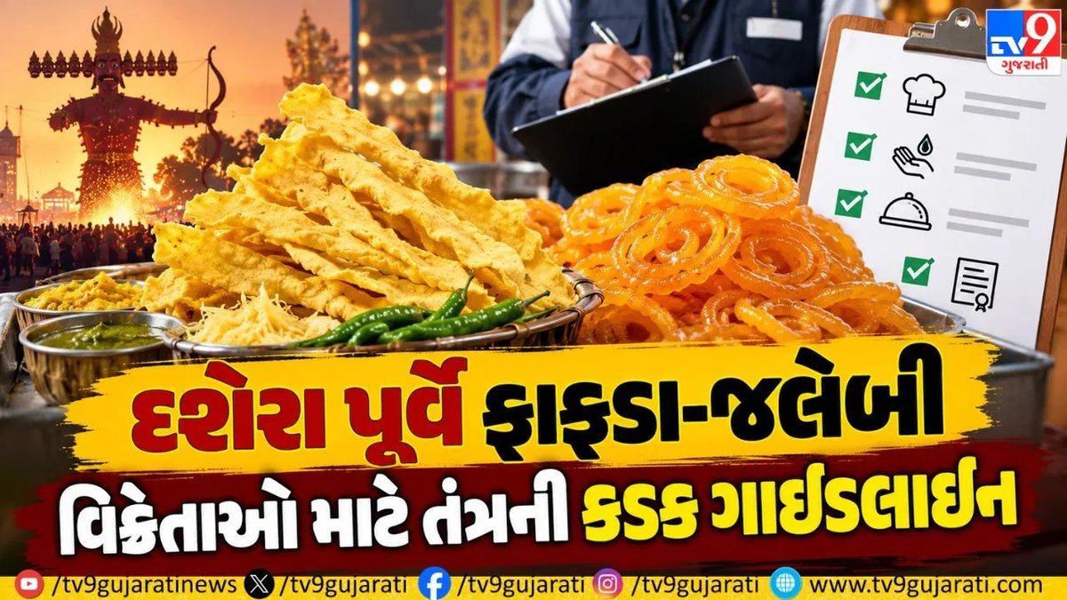 અમદાવાદ: દશેરા પહેલા ફાફડા-જલેબી વિક્રેતાઓ માટે કડક નિયમો, ભેળસેળ કરનારની દુકાન સીલ થશે