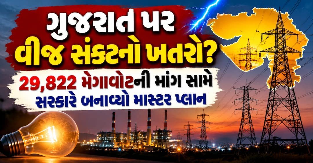 ગુજરાતમાં વીજળીની માંગ 29,822 મેગાવોટની ઐતિહાસિક ટોચ પર, સરકારે પાવર કટની અફવાઓ ફગાવી